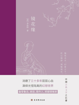 cover image of 镜花缘